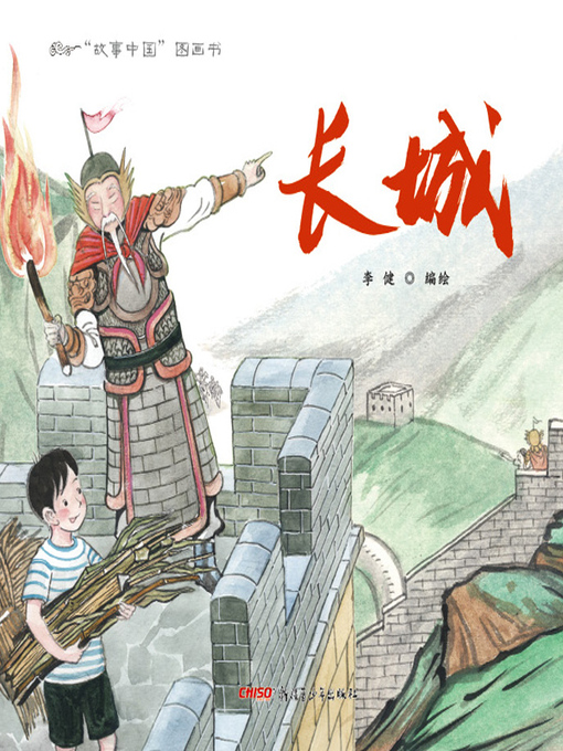 Title details for 长城 by 李健 - Available